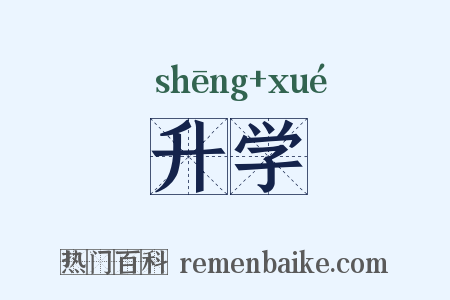 升学是什么意思的图片
